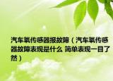 汽车氧传感器报故障（汽车氧传感器故障表现是什么 简单表现一目了然）