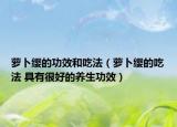 萝卜缨的功效和吃法（萝卜缨的吃法 具有很好的养生功效）