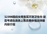 12306回应女乘客买不到卫生巾 是否考虑在高铁上售卖具体情况详细内容介绍
