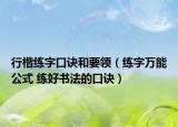 行楷练字口诀和要领（练字万能公式 练好书法的口诀）