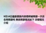 9月16日最新更新内容借呗被降额一次还会再降额吗 具体降额情况如下 详细情况介绍