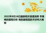 2022年9月16日最新相关报道消息 李易峰的面相分析 他的面相真的不好吗大揭秘