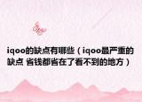 iqoo的缺点有哪些（iqoo最严重的缺点 省钱都省在了看不到的地方）