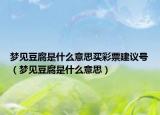 梦见豆腐是什么意思买彩票建议号（梦见豆腐是什么意思）