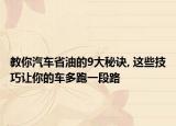 教你汽车省油的9大秘诀, 这些技巧让你的车多跑一段路