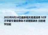 2022年9月16日最新相关报道消息 52岁大学新生曾因身体不适提前退休 目的是学技能