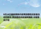 9月16日最新更新内容美团借钱还款是自动扣款吗 美团借钱还款规则揭晓 详细情况介绍
