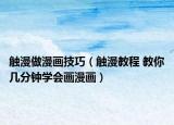 触漫做漫画技巧（触漫教程 教你几分钟学会画漫画）