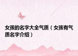 女孩的名字大全气质（女孩有气质名字介绍）