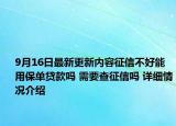 9月16日最新更新内容征信不好能用保单贷款吗 需要查征信吗 详细情况介绍