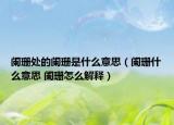 阑珊处的阑珊是什么意思（阑珊什么意思 阑珊怎么解释）