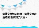 最佳女婿结局目录（最佳女婿最后结尾 谁娶到了女主）