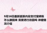 9月16日最新更新内容支付宝转账怎么撤回来 需要进行追回吗 详细情况介绍