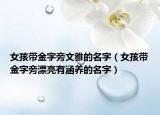 女孩带金字旁文雅的名字（女孩带金字旁漂亮有涵养的名字）