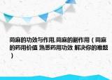 苘麻的功效与作用,苘麻的副作用（苘麻的药用价值 熟悉药用功效 解决你的难题）
