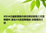 9月16日最新更新内容花呗还款有三天宽限期吗 是有3天的宽限期的 详细情况介绍