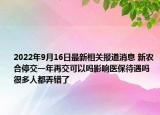 2022年9月16日最新相关报道消息 新农合停交一年再交可以吗影响医保待遇吗 很多人都弄错了