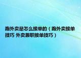 跑外卖是怎么接单的（跑外卖接单技巧 外卖兼职接单技巧）