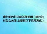 建行的闪付功能怎样关闭（建行闪付怎么关闭 主要有以下几种方式）