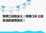 珠算口诀的含义（珠算口诀 以及各自的适用情况）