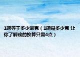 1磅等于多少毫克（1磅是多少克 让你了解磅的换算只需4点）