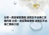 台军一高官寝室昏倒 送医后不治身亡详细内容 台军一高官寝室昏倒 送医后不治身亡具体介绍