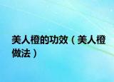美人橙的功效（美人橙做法）