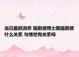 当日最新消息 施耐德博士跟施耐德什么关系 与博世有关系吗