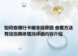 如何查银行卡被冻结原因 查看方法有这些具体情况详细内容介绍