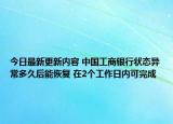 今日最新更新内容 中国工商银行状态异常多久后能恢复 在2个工作日内可完成