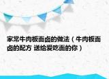 家常牛肉板面卤的做法（牛肉板面卤的配方 送给爱吃面的你）