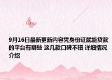 9月16日最新更新内容凭身份证就能贷款的平台有哪些 这几款口碑不错 详细情况介绍