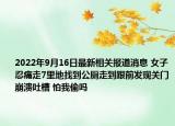 2022年9月16日最新相关报道消息 女子忍痛走7里地找到公厕走到跟前发现关门崩溃吐槽 怕我偷吗