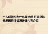 个人所得税为什么要补税 可能是这些原因具体情况详细内容介绍