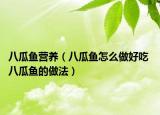八瓜鱼营养（八瓜鱼怎么做好吃 八瓜鱼的做法）