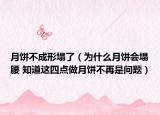 月饼不成形塌了（为什么月饼会塌腰 知道这四点做月饼不再是问题）
