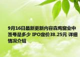 9月16日最新更新内容森鹰窗业中签号是多少 IPO定价38.25元 详细情况介绍