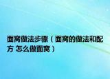 面窝做法步骤（面窝的做法和配方 怎么做面窝）