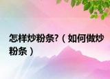 怎样炒粉条?（如何做炒粉条）