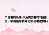 申请慢病条件 以及需要的材料是什么（申请慢病条件 以及需要的材料）
