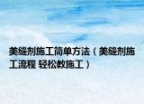 美缝剂施工简单方法（美缝剂施工流程 轻松教施工）