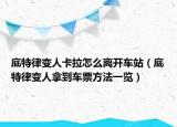 底特律变人卡拉怎么离开车站（底特律变人拿到车票方法一览）