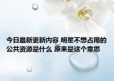 今日最新更新内容 明星不想占用的公共资源是什么 原来是这个意思