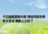今日最新更新内容 网络贷款利息多少合法 借款人记好了