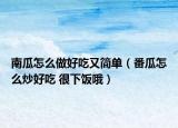 南瓜怎么做好吃又简单（番瓜怎么炒好吃 很下饭哦）