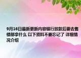 9月16日最新更新内容银行放款后要去售楼部拿什么 以下资料不要忘记了 详细情况介绍