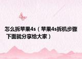 怎么拆苹果4s（苹果4s拆机步骤 下面就分享给大家）