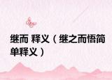 继而 释义（继之而悟简单释义）
