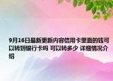 9月16日最新更新内容信用卡里面的钱可以转到银行卡吗 可以转多少 详细情况介绍