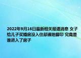 2022年9月16日最新相关报道消息 女子给儿子买婚房没入住却遍地脚印 究竟是谁进入了房子